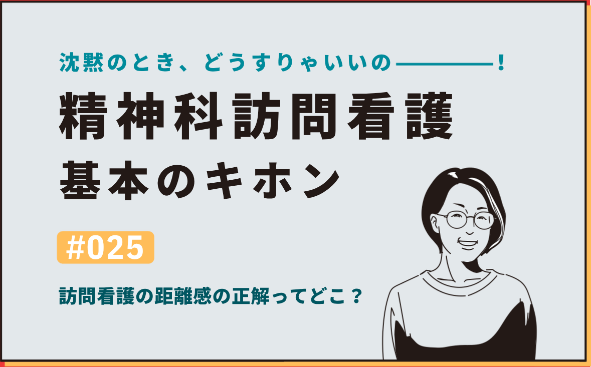 沈黙のとき、どうすりゃいいの―――！精神科訪問看護の基本のキホン｜＃025｜訪問看護の距離感の正解ってどこ？｜社本昌美