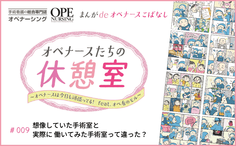 想像していた手術室と実際に 働いてみた手術室って違った？｜#009｜オペ看のモル