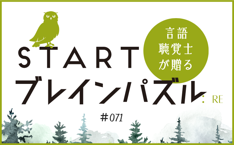 言語聴覚士が贈る STARTブレインパズル：Re｜＃071｜赤枠で囲んだ単語を完成させてください。｜笹岡 岳