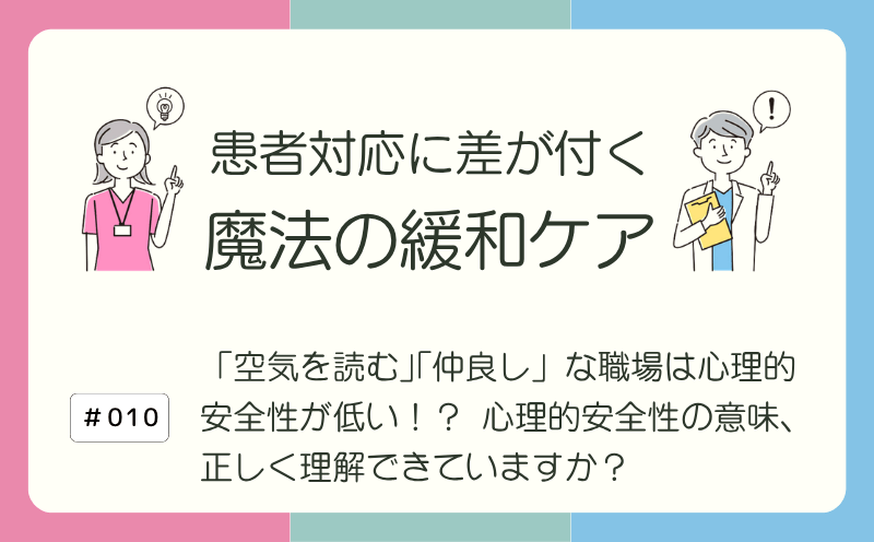 「空気を読む」「仲良し」な職場は心理的安全性が低い！？ 心理的安全性の意味、正しく理解できていますか？｜患者対応に差が付く 魔法の緩和ケア｜#010｜光齋久人