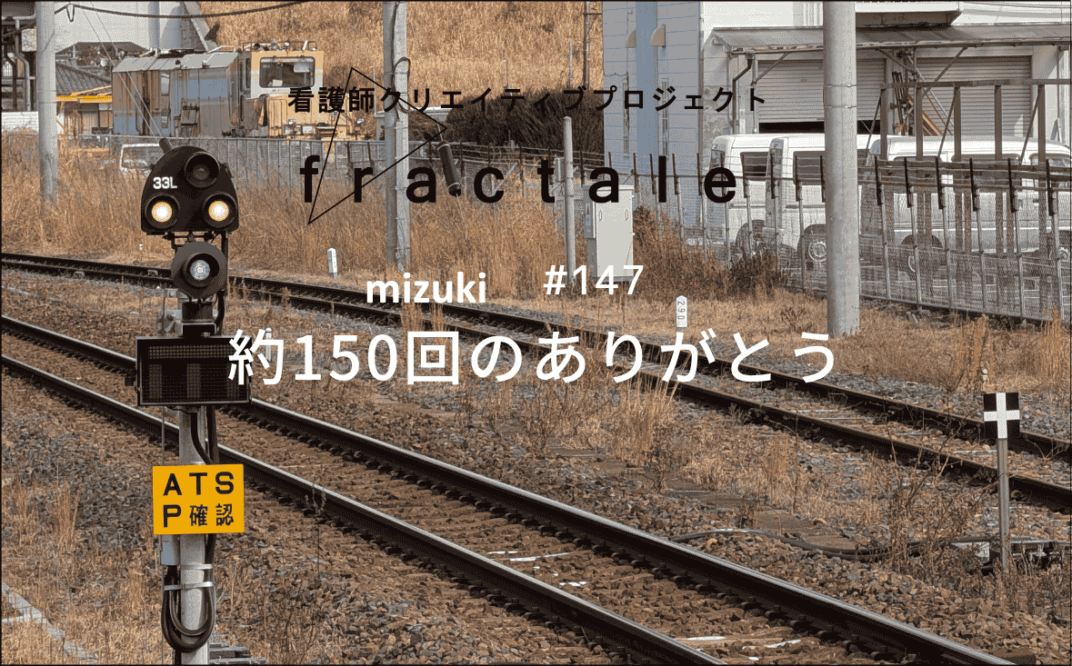 約150回のありがとう｜大事なことはぜんぶ臨床で学んだんだ｜mizuki｜#147