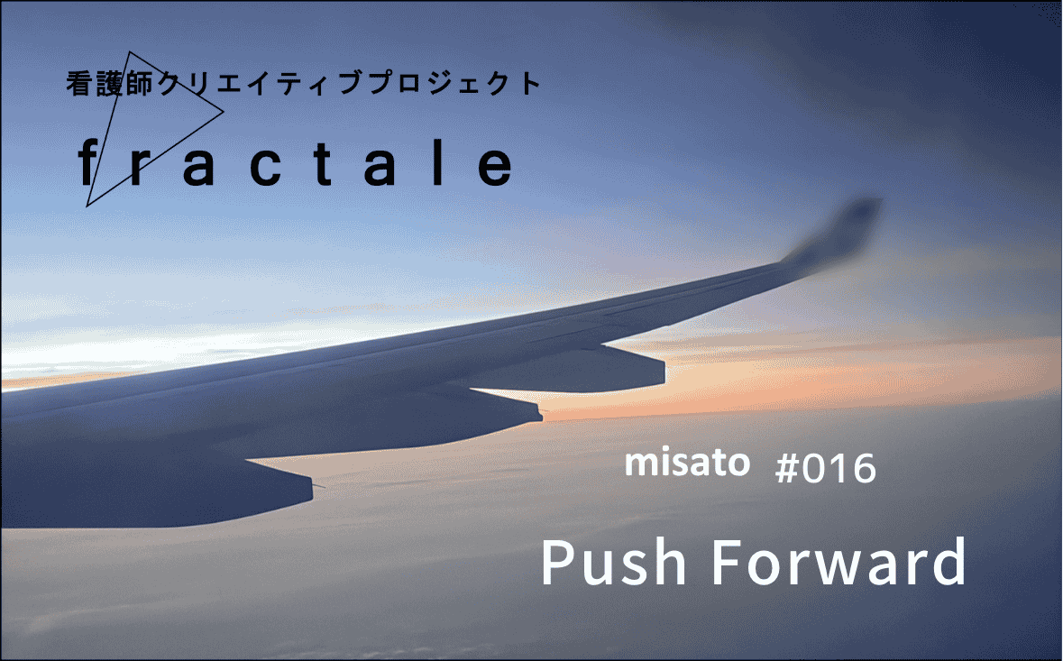 Push Forward｜大事なことはぜんぶ臨床で学んだんだ｜misato｜#016