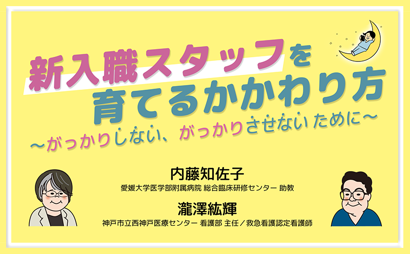 小さな成長に目を向けて、当たり前を当たり前にしない｜新入職スタッフを育てるかかわり方｜メディカのセミナー｜内藤知佐子・瀧澤紘輝