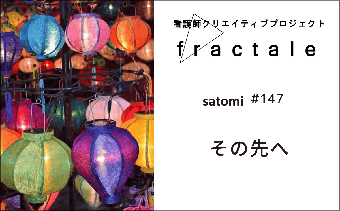 その先へ｜大事なことはぜんぶ臨床で学んだんだ｜satomi｜＃147