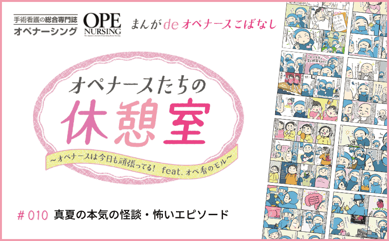 真夏の本気の怪談・怖いエピソード｜#010｜オペ看のモル