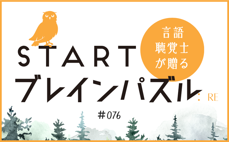 言語聴覚士が贈る STARTブレインパズル：Re｜＃076｜YES or NO？あてはまらないのはどれ？｜笹岡 岳
