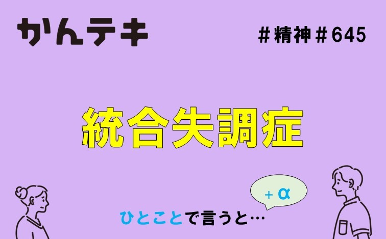ひとことで言うと&hellip; #645｜統合失調症