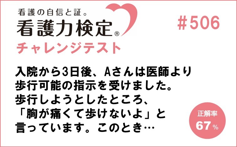 看護力検定チャレンジテスト｜#506