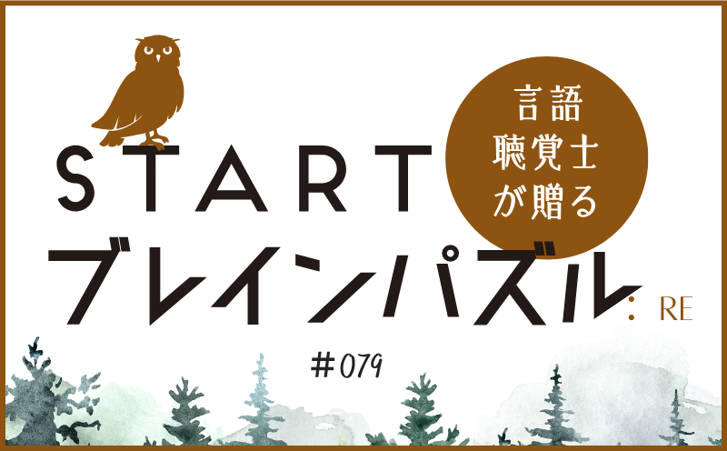 言語聴覚士が贈る STARTブレインパズル：Re｜＃079｜□を埋めてください。｜笹岡 岳