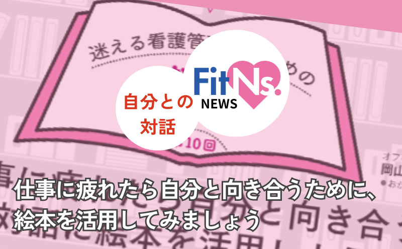 仕事に疲れたら自分と向き合うために、絵本を活用してみましょう｜FitNs.NEWS＃130 