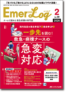 Emer-Log（エマログ）2026年2号