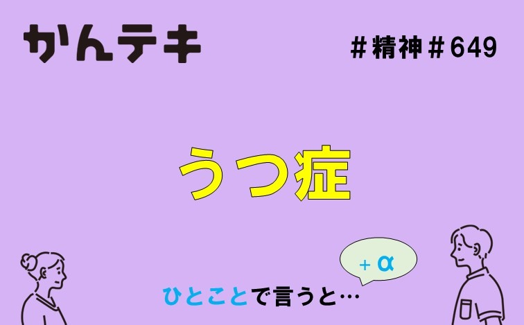 ひとことで言うと&hellip; #649｜うつ症