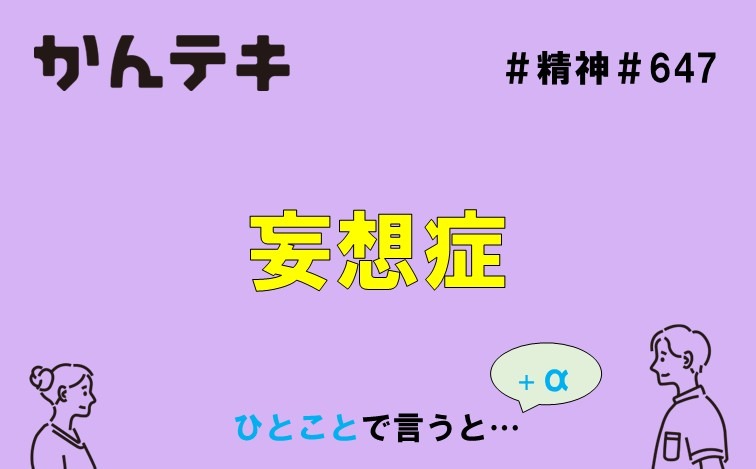 ひとことで言うと&hellip; #647｜妄想症