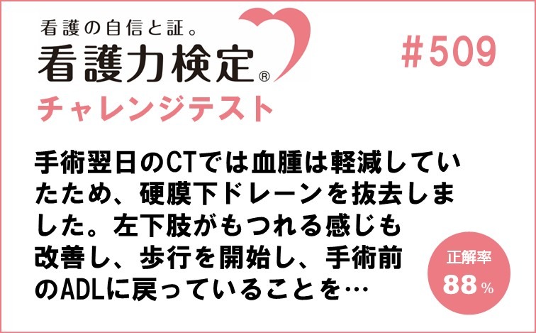 看護力検定チャレンジテスト｜#509