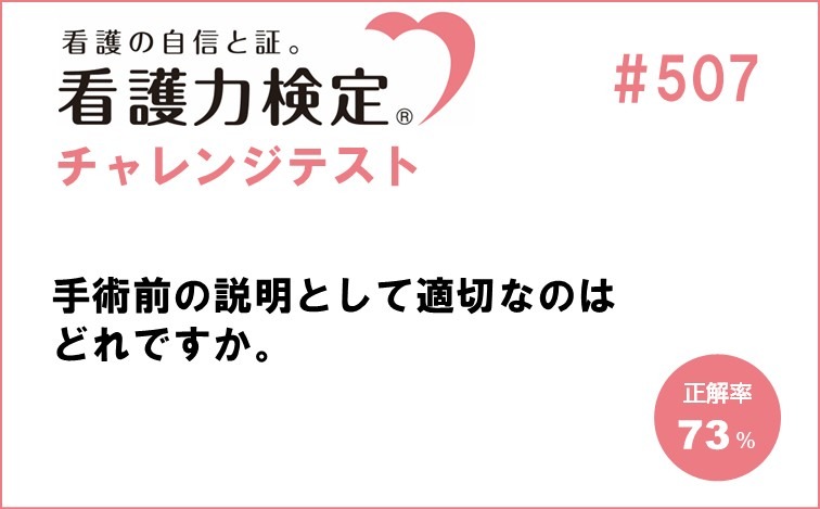看護力検定チャレンジテスト｜#507