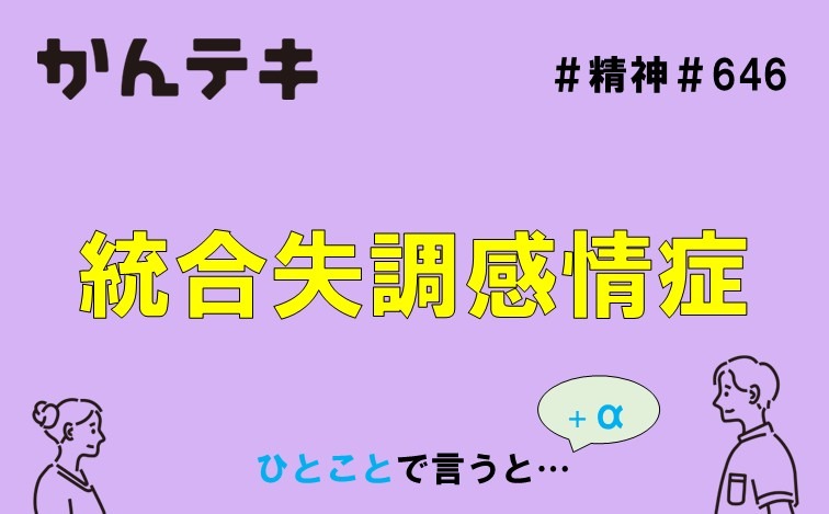 ひとことで言うと&hellip; #646｜統合失調感情症