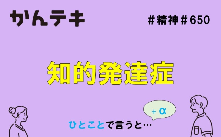 ひとことで言うと&hellip; #650｜知的発達症
