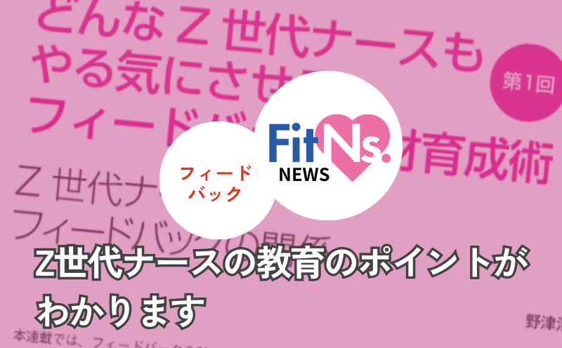 Z世代ナースの教育のポイントがわかります｜FitNs.NEWS＃131 