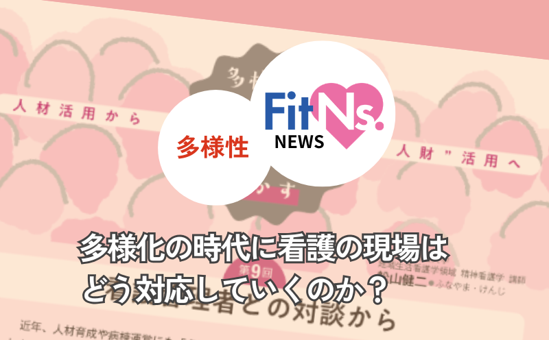 多様化の時代に看護の現場はどう対応していくのか？｜FitNs.NEWS＃132