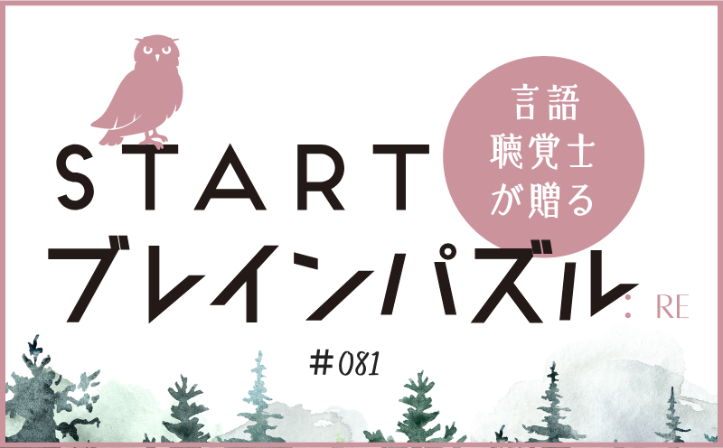 言語聴覚士が贈る STARTブレインパズル：Re｜＃081｜線を動かして英単語にしてください。 ｜笹岡 岳