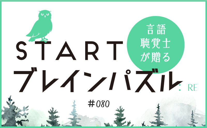 言語聴覚士が贈る STARTブレインパズル：Re｜＃080｜□にはいる言葉は？｜笹岡 岳