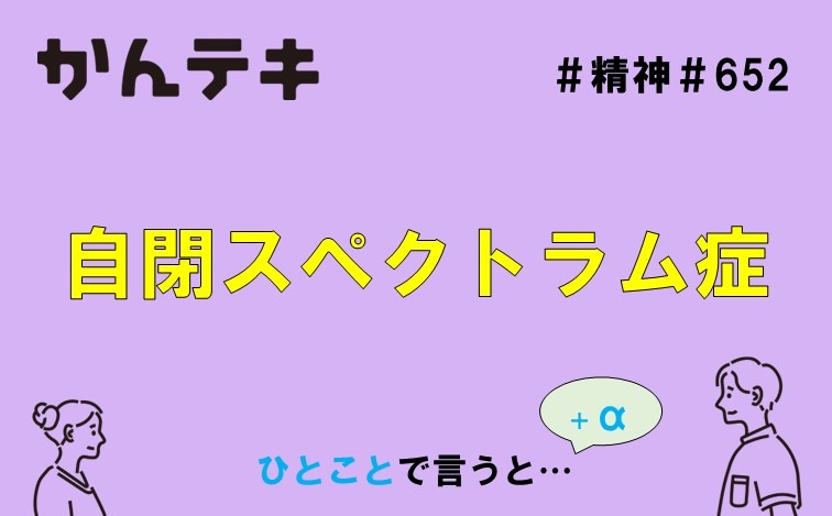 ひとことで言うと&hellip; #652｜自閉スペクトラム症