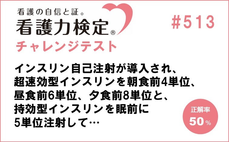 看護力検定チャレンジテスト｜#513