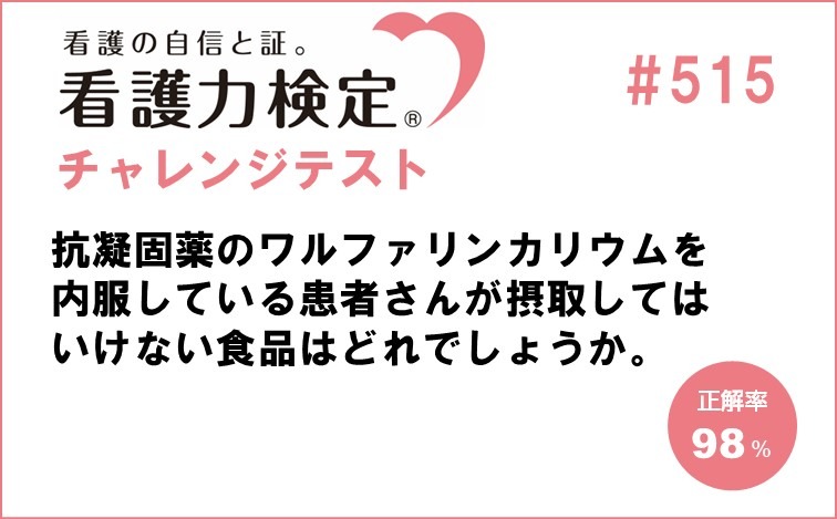 看護力検定チャレンジテスト｜#515