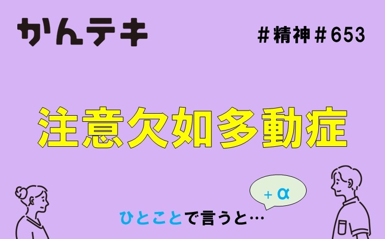 ひとことで言うと&hellip; #653｜注意欠如多動症