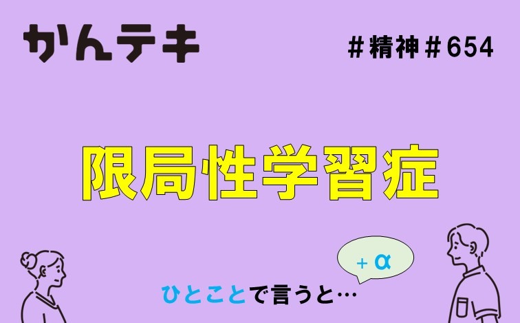ひとことで言うと&hellip; #654｜限局性学習症