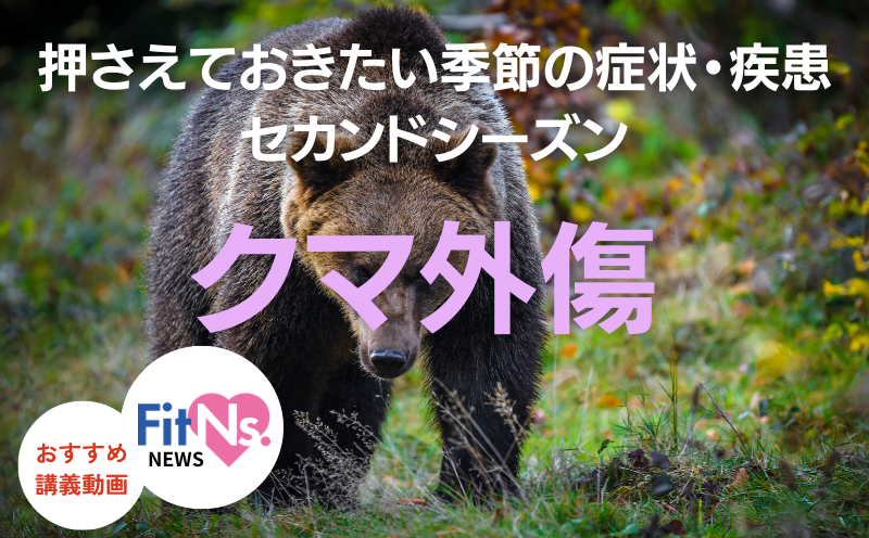 クマ外傷の好発する受傷部位、重症度、処置までをこの動画1本で｜FitNs.NEWS＃133 