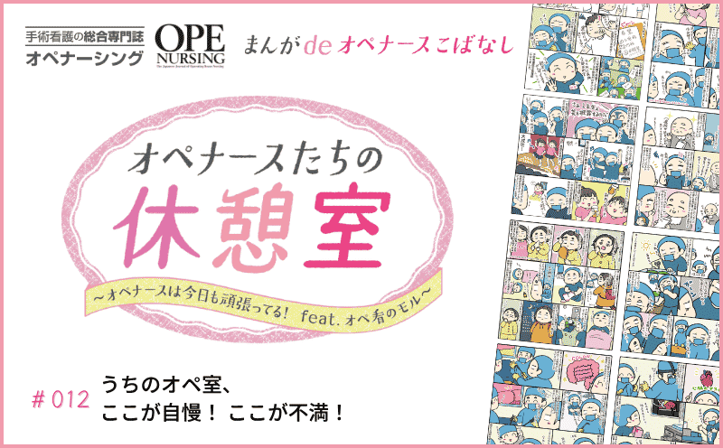 うちのオペ室、ここが自慢！ ここが不満！｜#012｜オペ看のモル