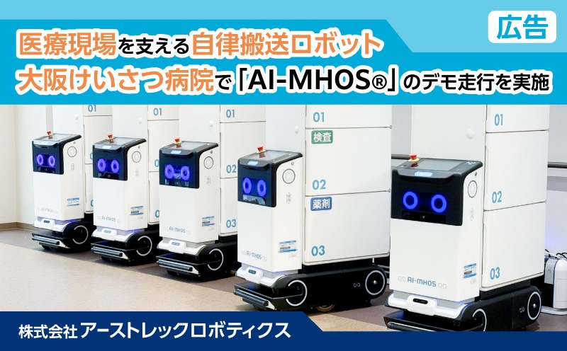 医療現場を支える自律搬送ロボット 大阪けいさつ病院で「AI-MHOS&reg;」のデモ走行を実施
