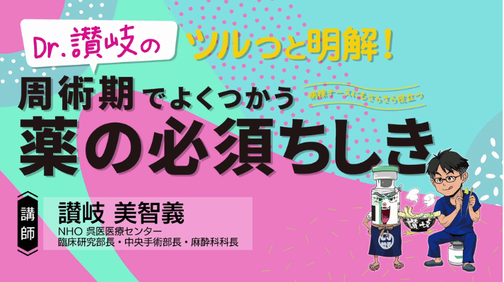 Dr.讃岐のツルっと明解！周術期でよくつかう薬の必須ちしき01