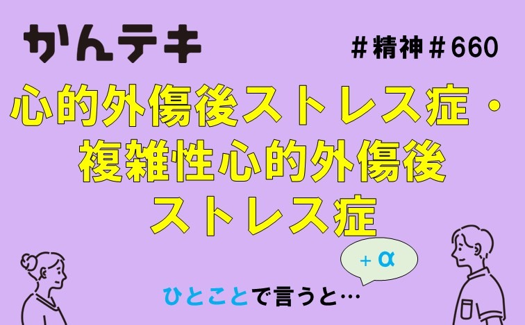 ひとことで言うと&hellip; #660｜心的外傷後ストレス症・複雑性心的外傷後ストレス症