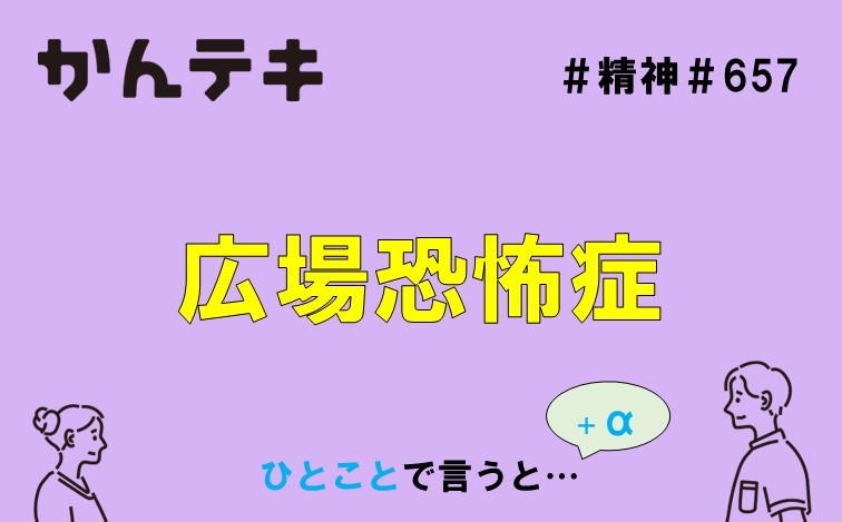 ひとことで言うと&hellip; #657｜広場恐怖症