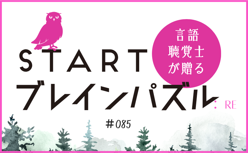 言語聴覚士が贈る STARTブレインパズル：Re｜＃085｜線を動かして記念日にしてください。｜笹岡 岳