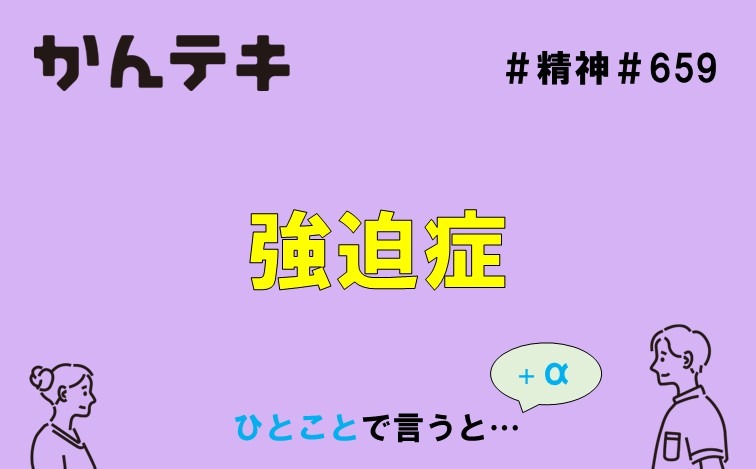 ひとことで言うと&hellip; #659｜強迫症