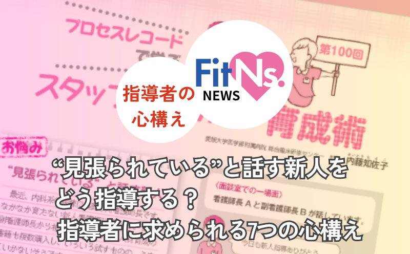 &ldquo;見張られている&rdquo;と話す新人をどう指導する？ 指導者に求められる7つの心構え｜FitNs.NEWS＃134 