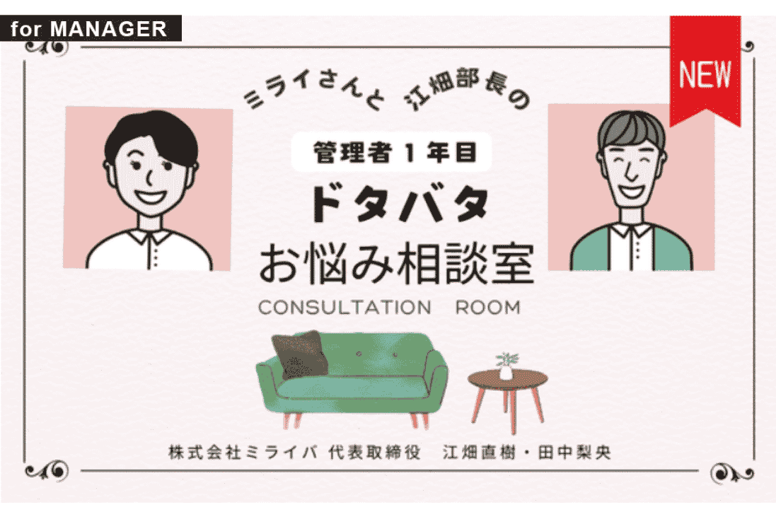 ミライさんと江畑部長の 管理者１年目 ドタバタお悩み相談室｜for MANAGER｜看護管理サポート
