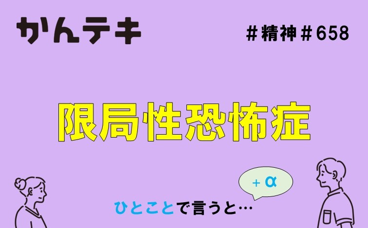 ひとことで言うと&hellip; #658｜限局性恐怖症