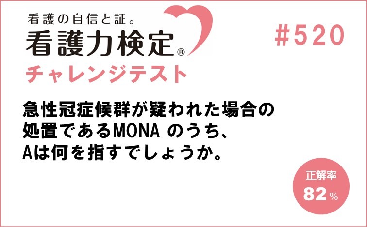 看護力検定チャレンジテスト｜#520