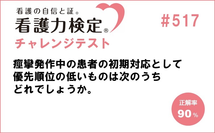 看護力検定チャレンジテスト｜#517