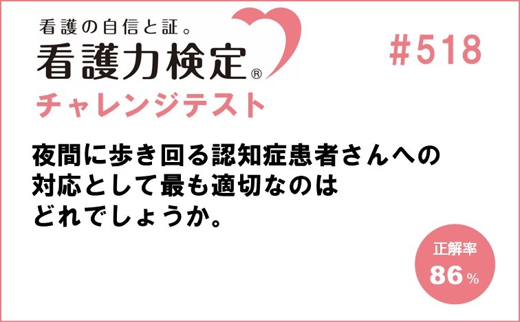 看護力検定チャレンジテスト｜#518
