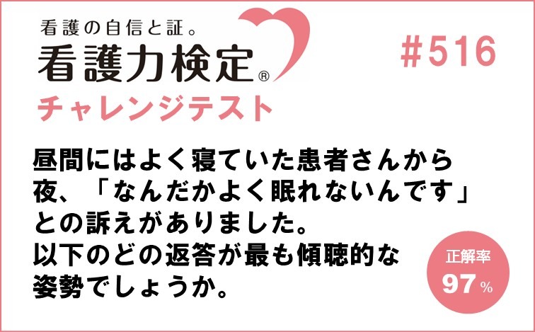 看護力検定チャレンジテスト｜#516