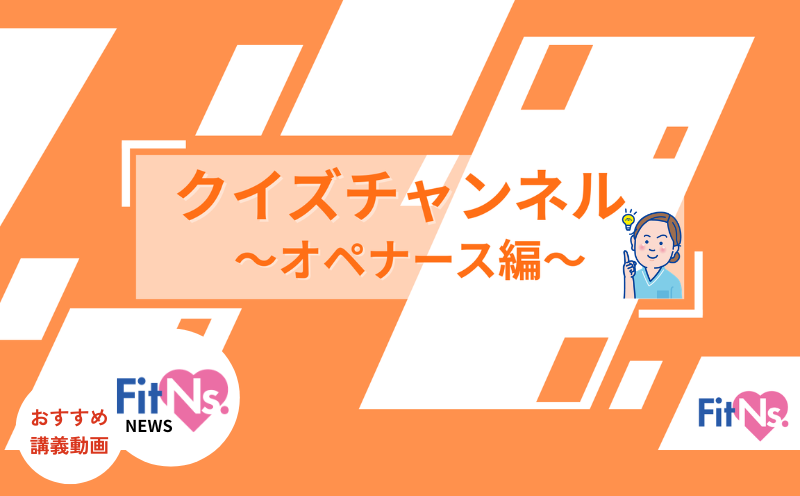 【新入職オペナース必見！】外回り看護で知りたい基礎知識をクイズで学べます｜FitNs.NEWS＃135