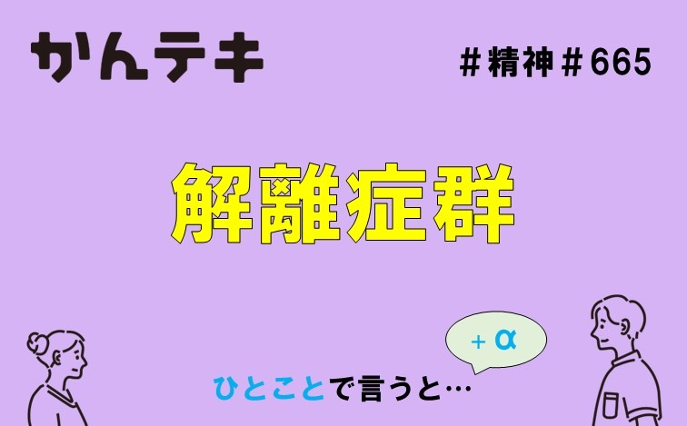 ひとことで言うと&hellip; #665｜解離症群