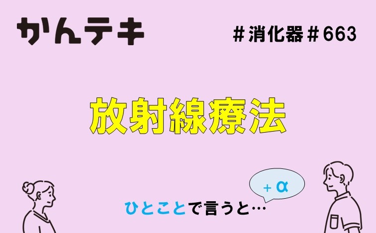 ひとことで言うと&hellip; #663 ｜放射線療法