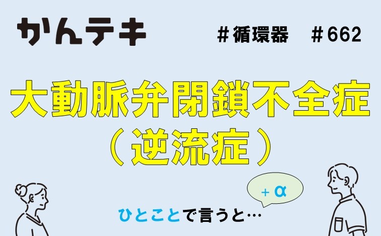 ひとことで言うと&hellip; #662｜大動脈弁閉鎖不全症（逆流症）