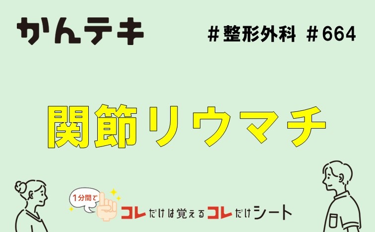 1分間でコレだけは覚えるコレだけシート&hellip; #664｜関節リウマチ